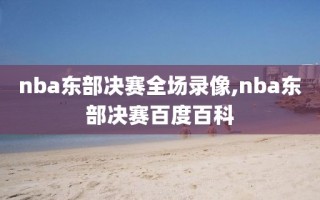 nba东部决赛全场录像,nba东部决赛百度百科