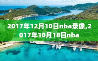 2017年12月10日nba录像,2017年10月18日nba