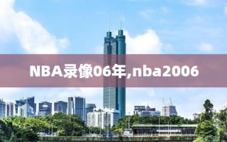NBA录像06年,nba2006