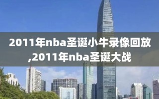 2011年nba圣诞小牛录像回放,2011年nba圣诞大战