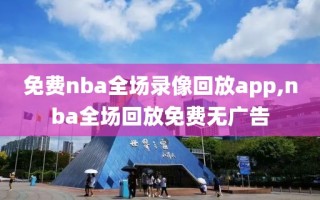 免费nba全场录像回放app,nba全场回放免费无广告