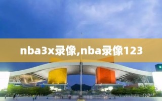 nba3x录像,nba录像123