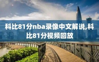 科比81分nba录像中文解说,科比81分视频回放