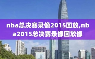 nba总决赛录像2015回放,nba2015总决赛录像回放像