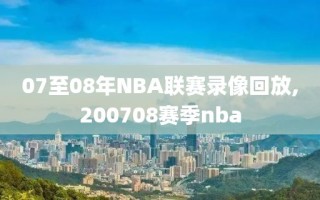 07至08年NBA联赛录像回放,200708赛季nba
