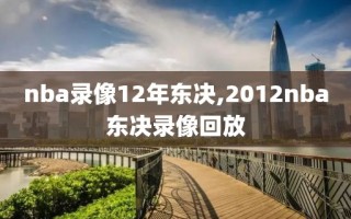 nba录像12年东决,2012nba东决录像回放