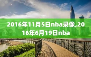 2016年11月5日nba录像,2016年6月19日nba