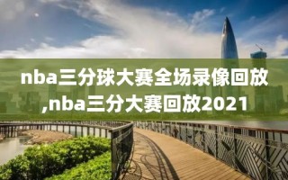 nba三分球大赛全场录像回放,nba三分大赛回放2021