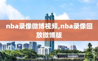 nba录像微博视频,nba录像回放微博版