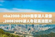 nba2008-2009赛季湖人录像,20082009湖人夺冠高清图片