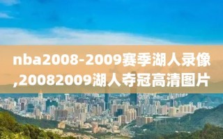 nba2008-2009赛季湖人录像,20082009湖人夺冠高清图片