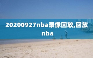 20200927nba录像回放,回放 nba