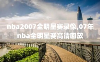 nba2007全明星赛录像,07年nba全明星赛高清回放