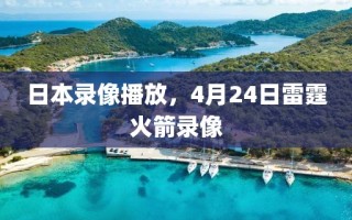 日本录像播放，4月24日雷霆火箭录像