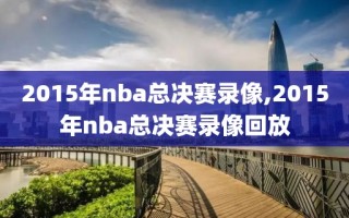 2015年nba总决赛录像,2015年nba总决赛录像回放