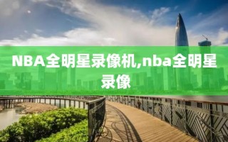 NBA全明星录像机,nba全明星 录像