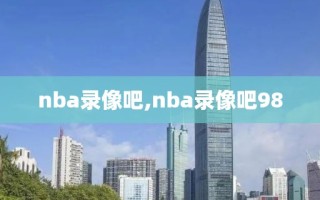 nba录像吧,nba录像吧98