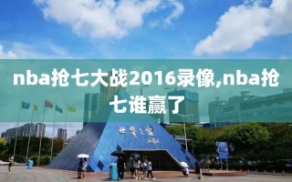 nba抢七大战2016录像,nba抢七谁赢了