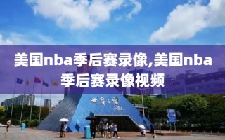 美国nba季后赛录像,美国nba季后赛录像视频
