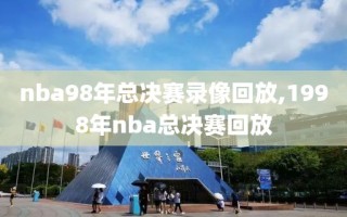 nba98年总决赛录像回放,1998年nba总决赛回放