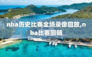 nba历史比赛全场录像回放,nba比赛回顾