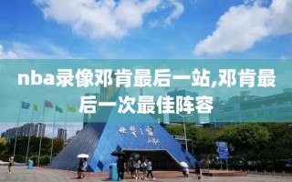 nba录像邓肯最后一站,邓肯最后一次最佳阵容