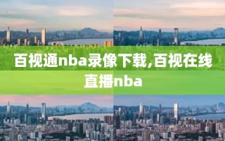 百视通nba录像下载,百视在线直播nba