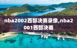 nba2002西部决赛录像,nba2001西部决赛
