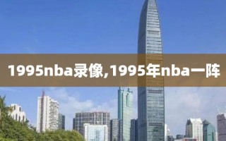 1995nba录像,1995年nba一阵