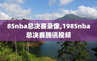 85nba总决赛录像,1985nba总决赛腾讯视频