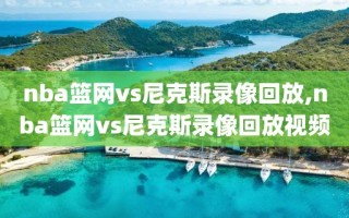 nba篮网vs尼克斯录像回放,nba篮网vs尼克斯录像回放视频