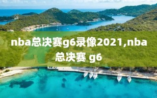 nba总决赛g6录像2021,nba总决赛 g6