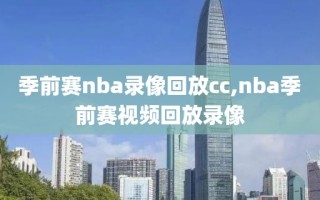 季前赛nba录像回放cc,nba季前赛视频回放录像