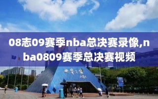 08志09赛季nba总决赛录像,nba0809赛季总决赛视频