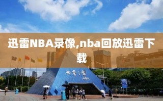 迅雷NBA录像,nba回放迅雷下载