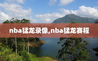 nba猛龙录像,nba猛龙赛程