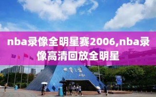 nba录像全明星赛2006,nba录像高清回放全明星