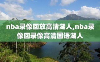nba录像回放高清湖人,nba录像回录像高清国语湖人