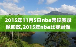 2015年11月5日nba常规赛录像回放,2015年nba比赛录像