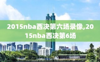 2015nba西决第六场录像,2015nba西决第6场