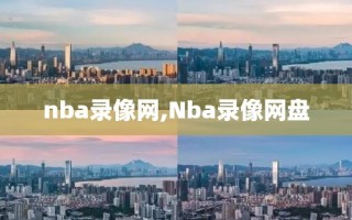 nba录像网,Nba录像网盘