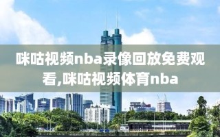 咪咕视频nba录像回放免费观看,咪咕视频体育nba