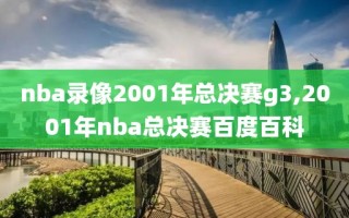 nba录像2001年总决赛g3,2001年nba总决赛百度百科