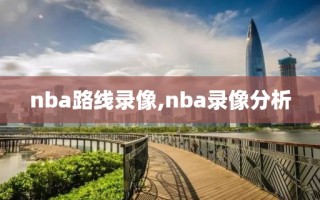 nba路线录像,nba录像分析