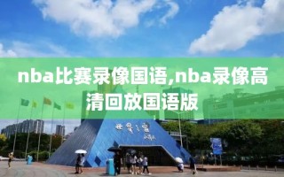 nba比赛录像国语,nba录像高清回放国语版