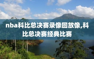 nba科比总决赛录像回放像,科比总决赛经典比赛