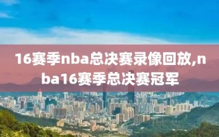 16赛季nba总决赛录像回放,nba16赛季总决赛冠军