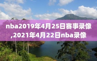 nba2019年4月25日赛事录像,2021年4月22日nba录像