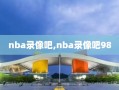 nba录像吧,nba录像吧98