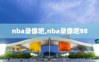 nba录像吧,nba录像吧98